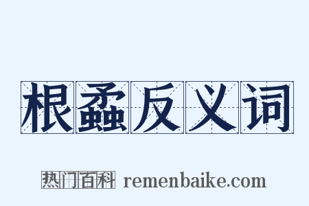 根蟊反义词是什么意思的图片